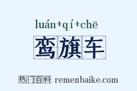 鸾旗车是什么意思的图片